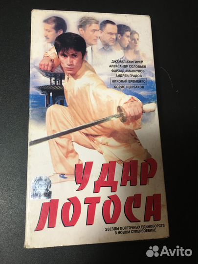 VHS Удар лотоса ушу единоборства боевик