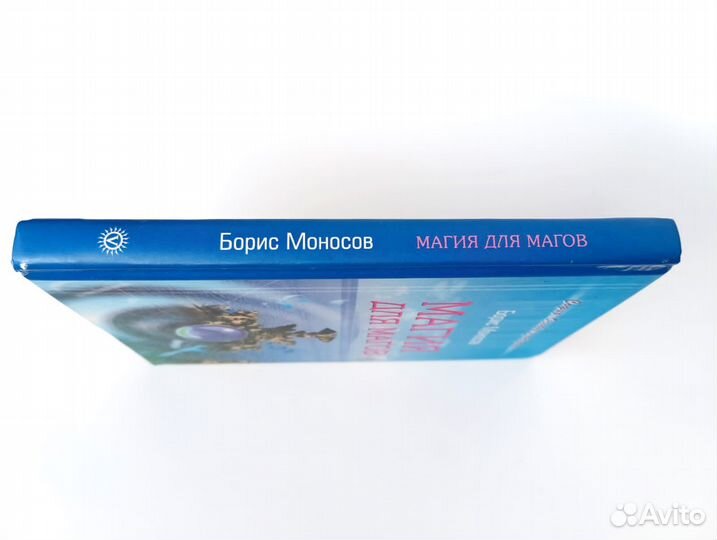 Магия для магов. Борис Моносов