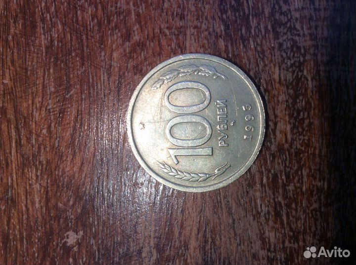 Монета 100 рублей 1993 г