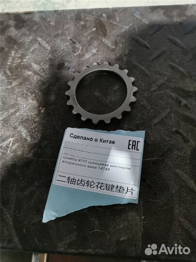 Шайба кпп шлицевая шестерни вторичного вала 14749
