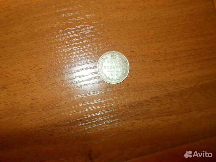 20 копеек серебро