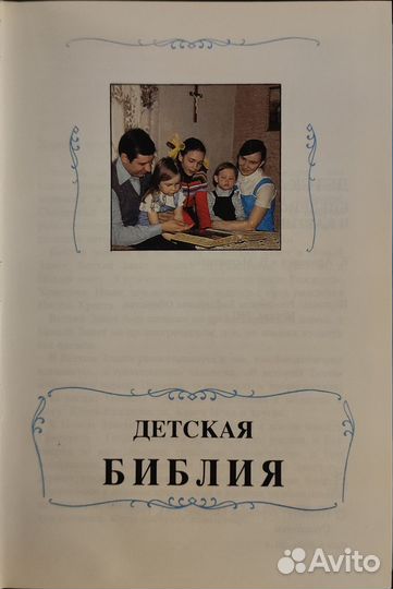 Детская Библия с картинками