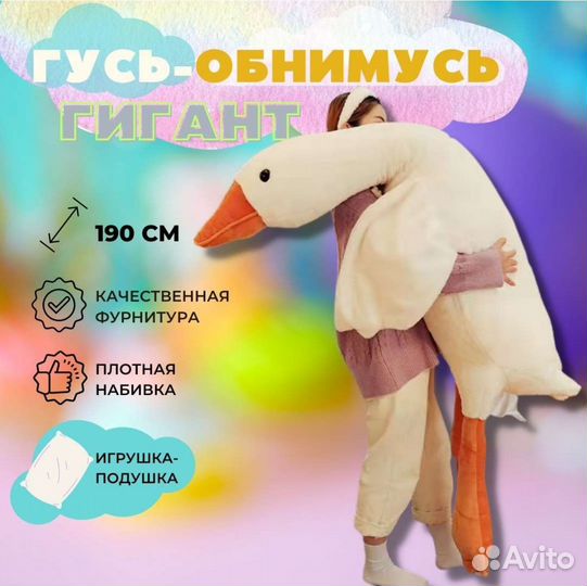 Гусь обнимусь 190 см игрушка мягкая
