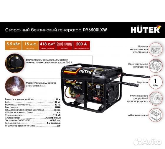 Сварочный бензиновый генератор Huter DY6500LXW