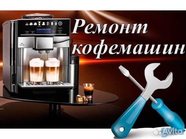 Выездной Ремонт кофемашин и кофеварок. спб и ло