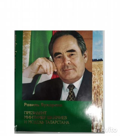 Президент Минтимер Шаймиев и модель Татарстана