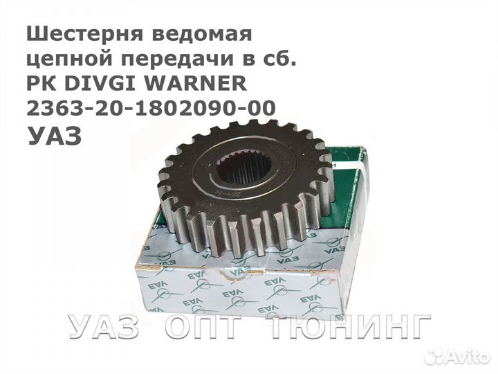 Шестерня ведомая цепной передачи в сб. рк divgi wa