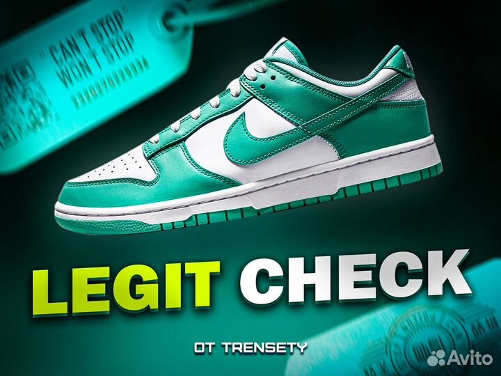 Legit check за бесплатно