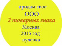 Продам свою ООО регистрация 2015 г Москва с тм