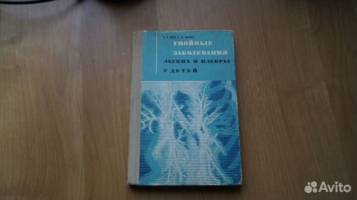 Гнойные заболевания легких и плевры у детей. Л. Ме
