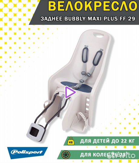 Заднее велокресло Bubbly Maxi Plus FF 29