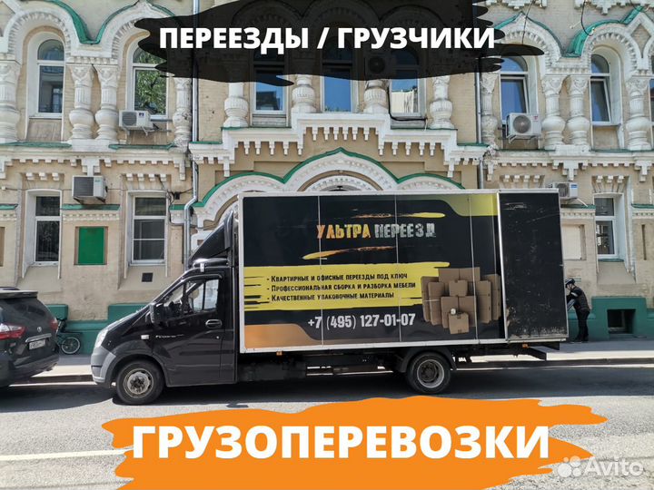 Грузоперевозки переезды грузчики