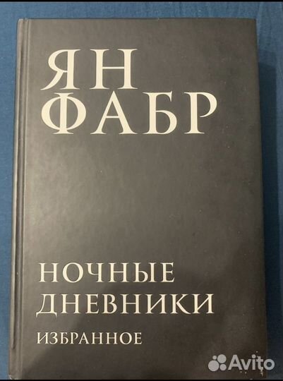 Ян Фабр ночные дневники избранное
