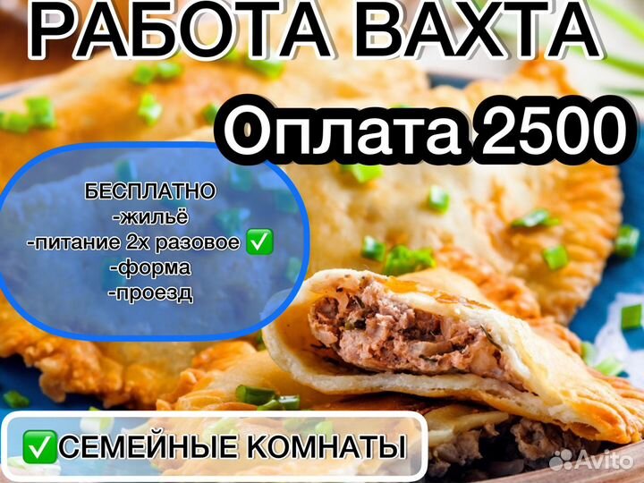 Работа вахта с питанием упаковщик чебупелей