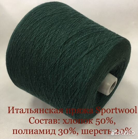Итальянская пряжа для машинного вязания Sportwool
