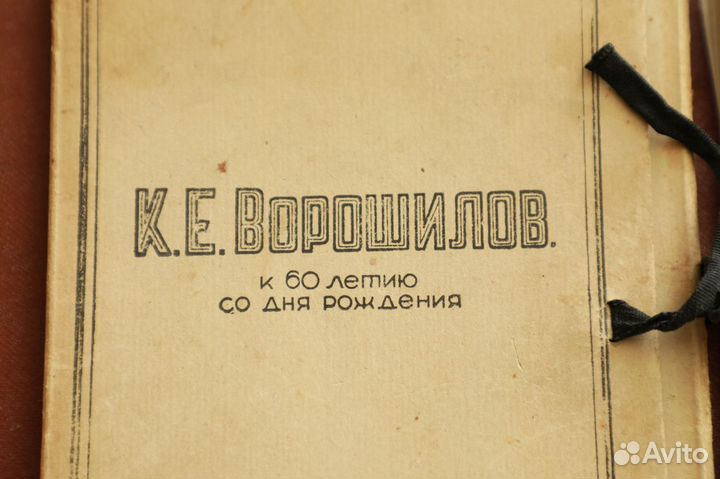 Альбом К. Е. Ворошилов. К 60 летию, 1941 год