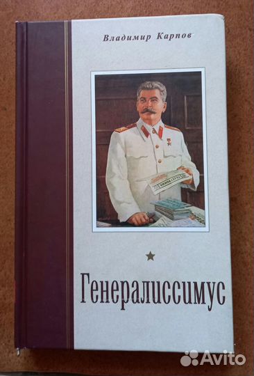 Владимир Карпов Генералиссимус Книга 2