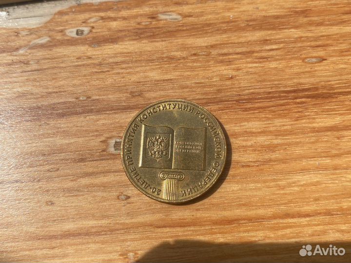 10 рублей 2013 года