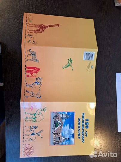 Марка. Сувенирный набор Московский зоопарк