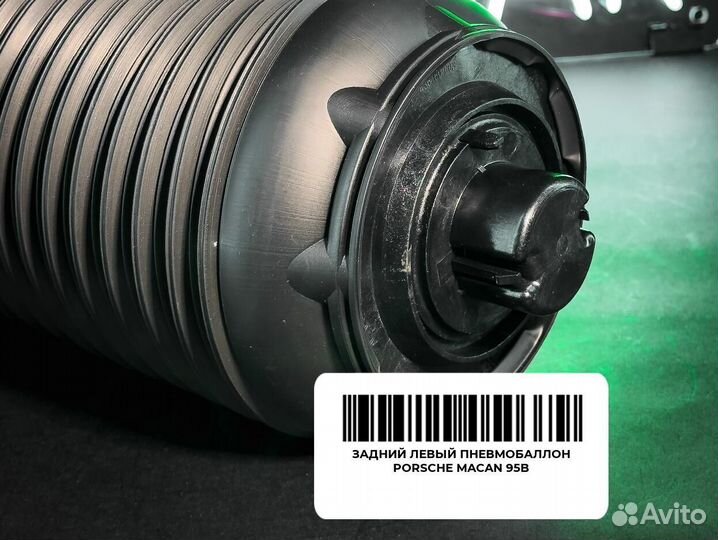 Задний левый пневмобаллон Porsche Macan 95B