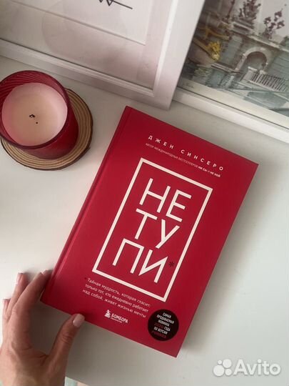 Книга Не тупи