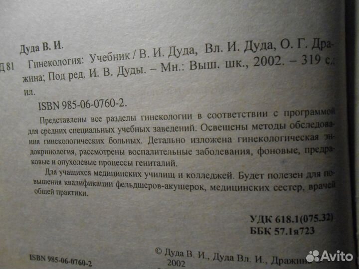 Гинекология. Учебник для медицинских училищ. В. И