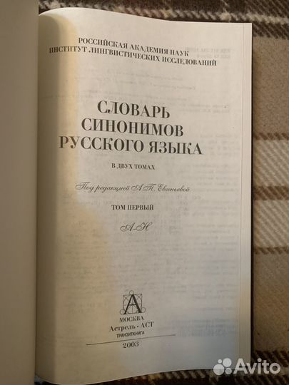 Словарь синонимов Евгеньевой в 2 томах