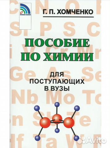 Пособие по химии для поступающих в вузы. 4-е изд