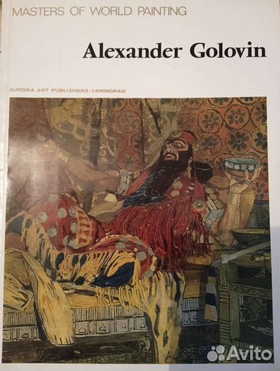 Александр Головин