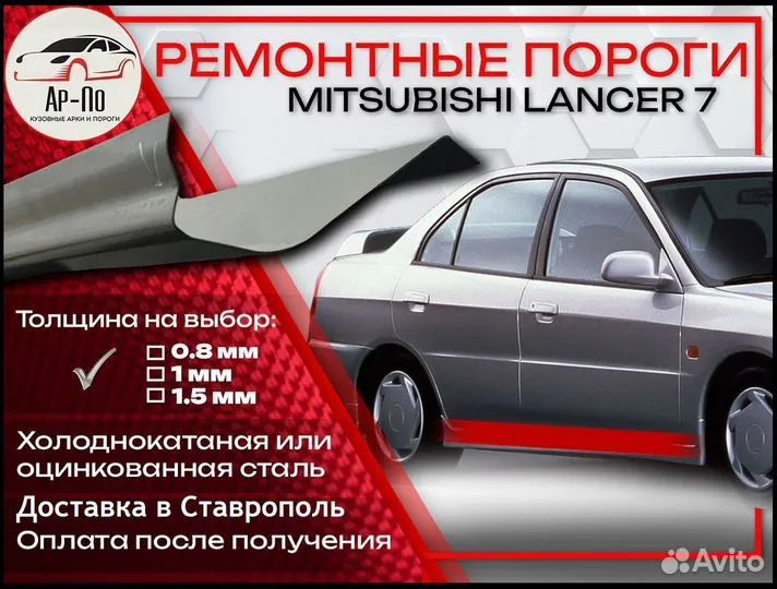 Ремонтные пороги на Mitsubishi Lancer 7