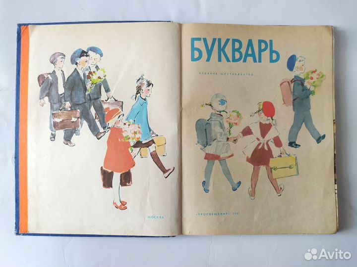 Букварь 1981 г. Н.А.архангельскаяизд.16-е