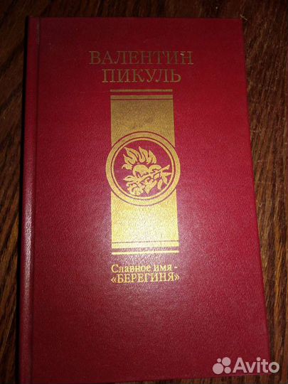Истор. романы. В. Пикуль, Б. Прус