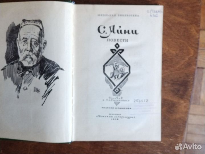 С. Айни повести 1978