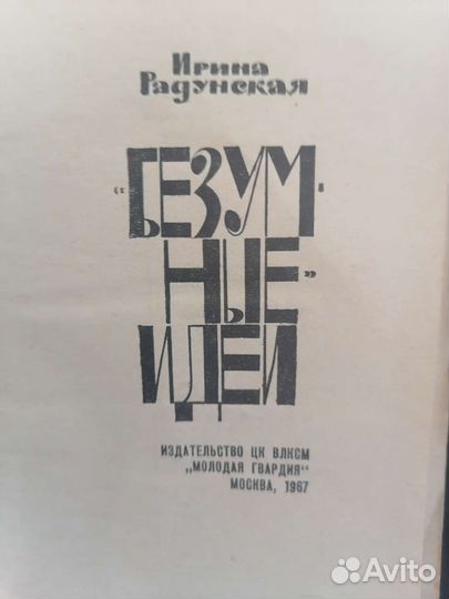 Безумные идеи