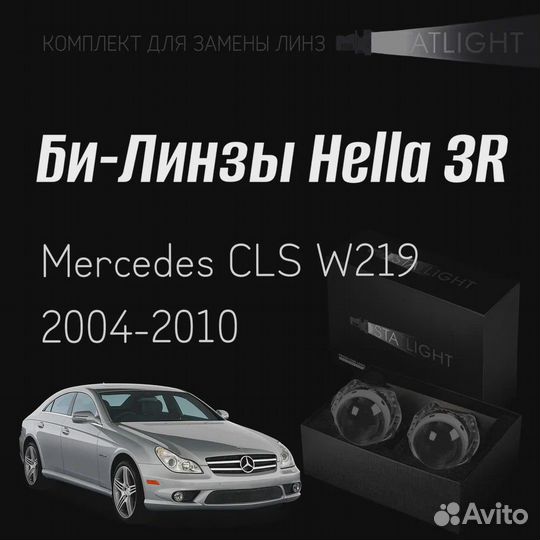 Би-линзы Hella 3R Mercedes CLS W219 2004-2010, бик