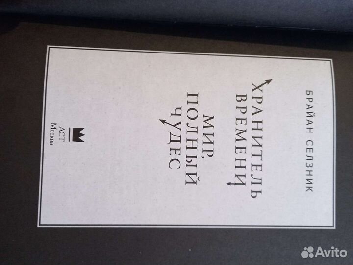 Брайан Селзник хранитель времени