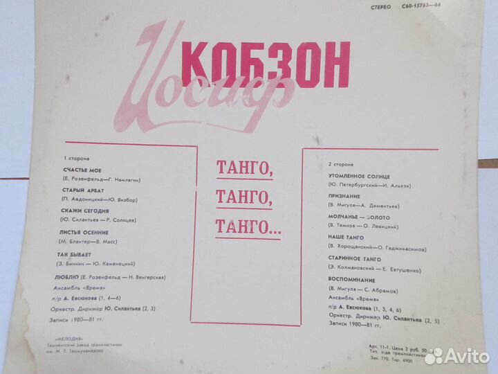 Грампластинка 33 Иосиф Кобзон. Танго, танго