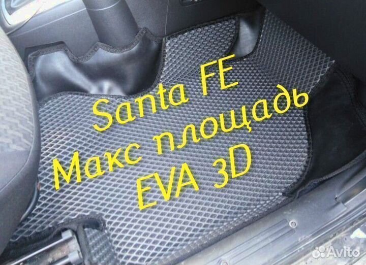 Коврики для hyundai santa fe 2 4 eva 3d с бортами