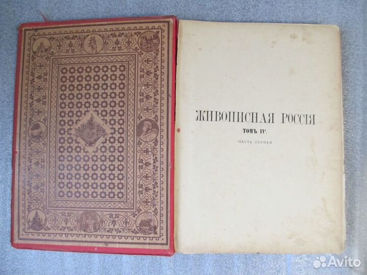 Живописная Россия Т.4. Ч.1. Царство Польское, 1896