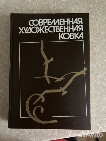 Современная художественная ковка 1994г