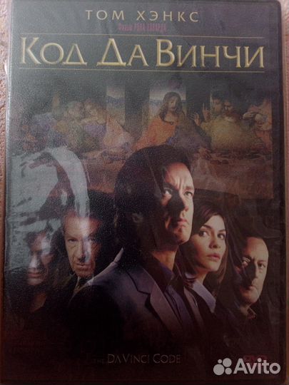 Код да Винчи DVD Лицензия