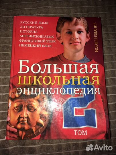 Большая энциклопедия школьника 2 тома