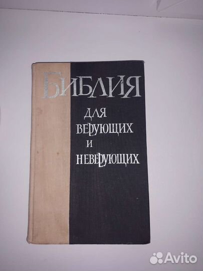 Библия для верующих и неверующих