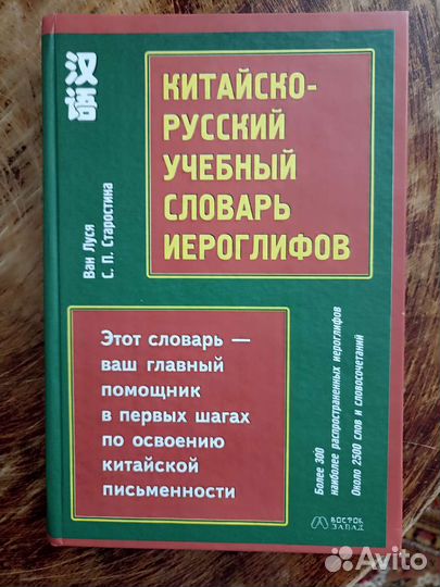 Китайско-русский учебный словарь иероглифов