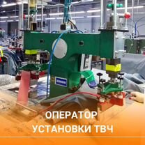 Ученик оператора твч (без опыта, обучаем)