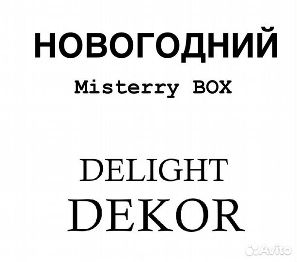 Мистери бокс