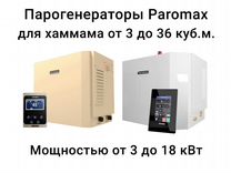 Парогенераторы для хаммама Paromax от 3 до 18 кВт