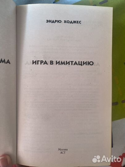 Игра в имитацию книга