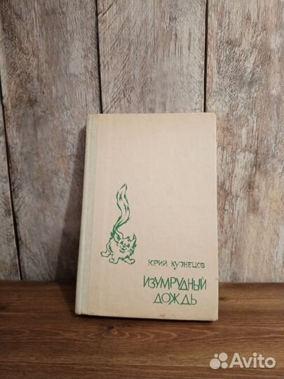 Юрий Кузнецов - Изумрудный город