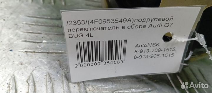 Подрулевой переключатель в сборе Audi Q7